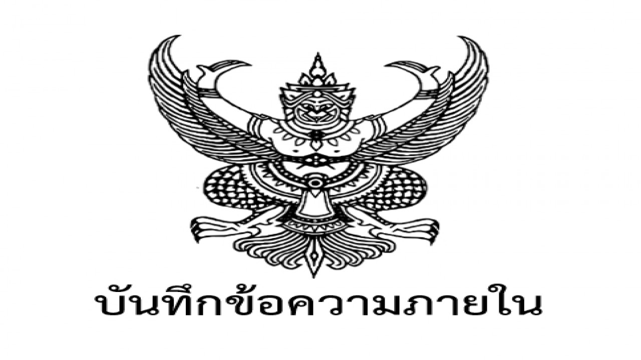 ตัวอย่างการทำบันทึกข้อความภายใน